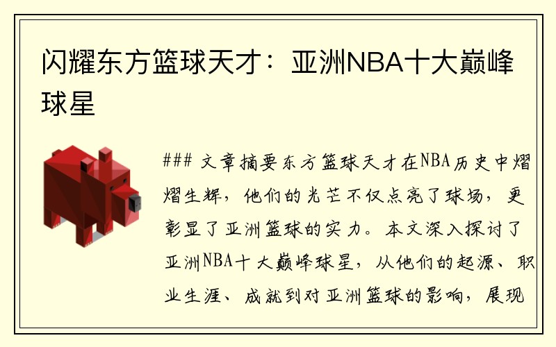 闪耀东方篮球天才：亚洲NBA十大巅峰球星