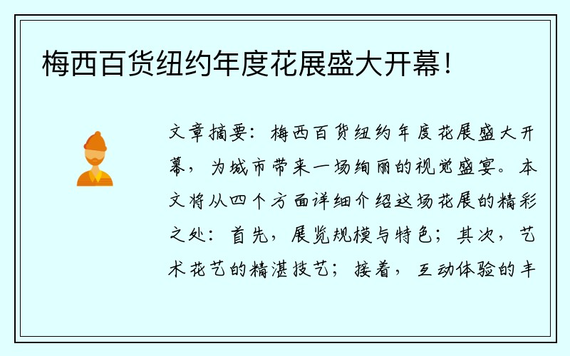 梅西百货纽约年度花展盛大开幕！