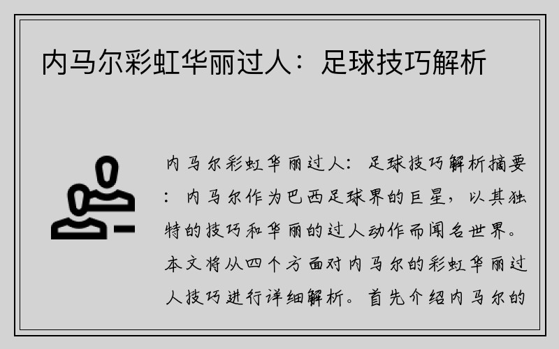 内马尔彩虹华丽过人：足球技巧解析