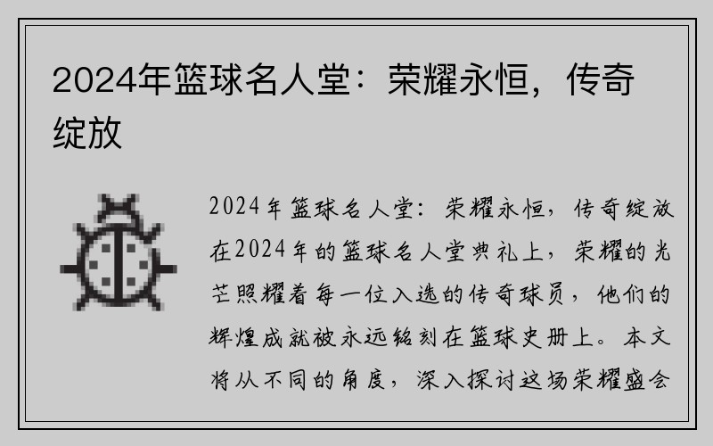 2024年篮球名人堂：荣耀永恒，传奇绽放