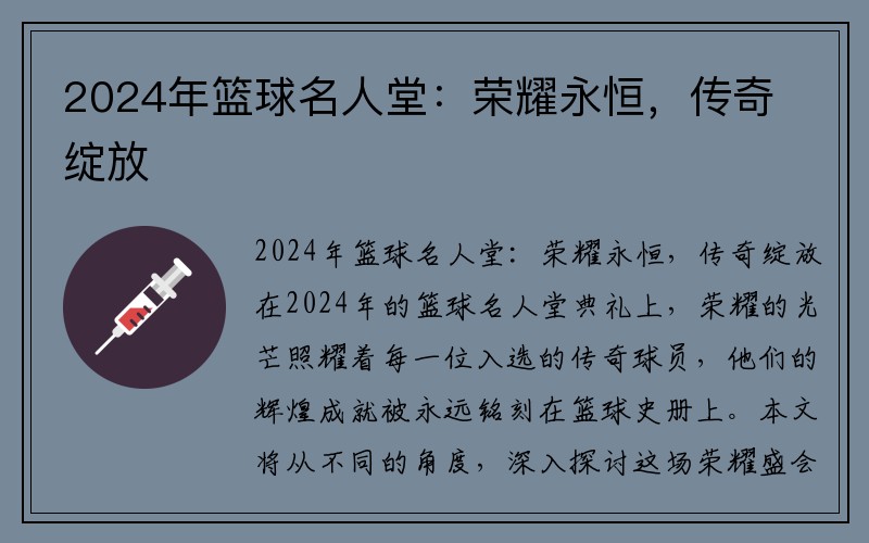 2024年篮球名人堂：荣耀永恒，传奇绽放