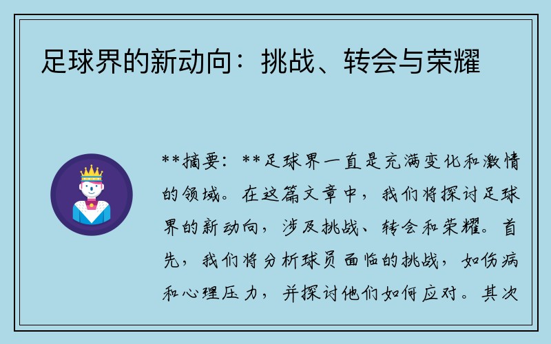 足球界的新动向：挑战、转会与荣耀