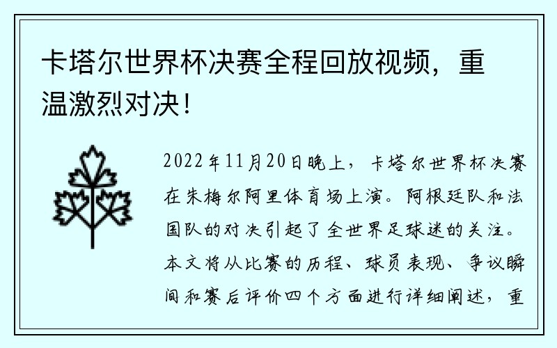 卡塔尔世界杯决赛全程回放视频，重温激烈对决！