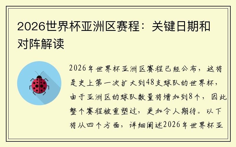 2026世界杯亚洲区赛程：关键日期和对阵解读