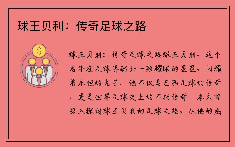 球王贝利：传奇足球之路