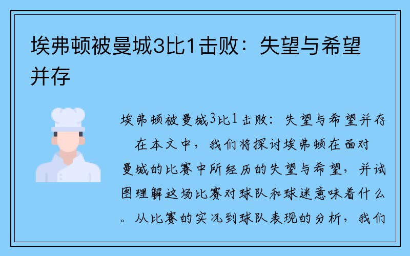 埃弗顿被曼城3比1击败：失望与希望并存