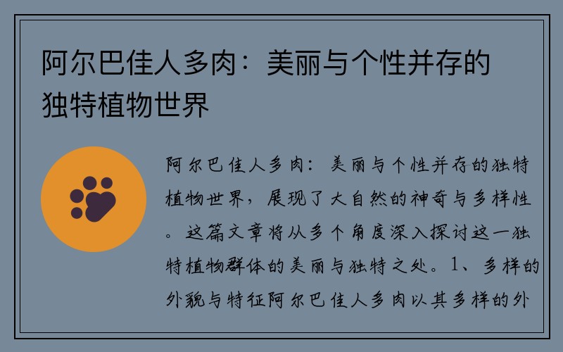 阿尔巴佳人多肉：美丽与个性并存的独特植物世界