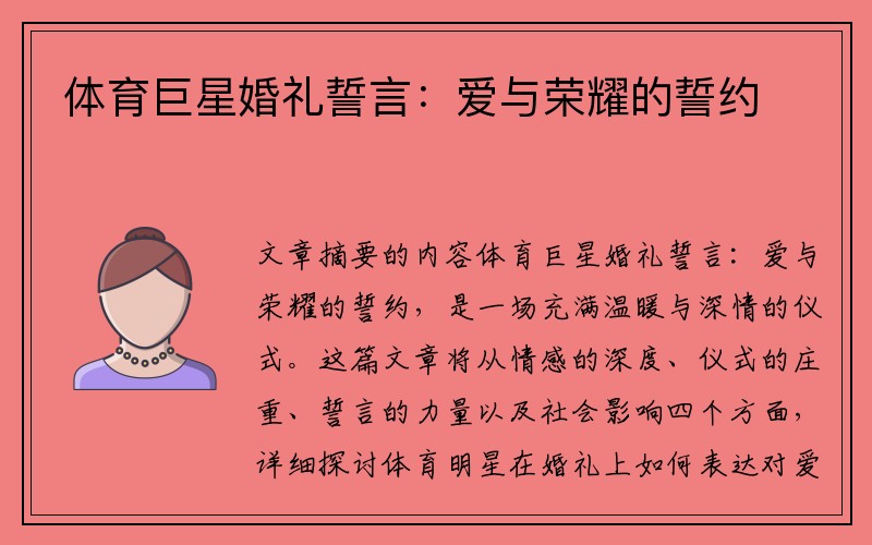 体育巨星婚礼誓言：爱与荣耀的誓约