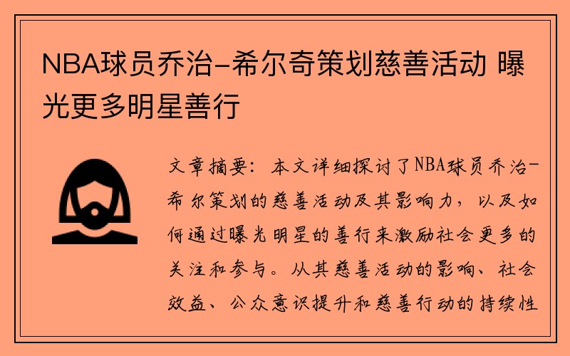 NBA球员乔治-希尔奇策划慈善活动 曝光更多明星善行