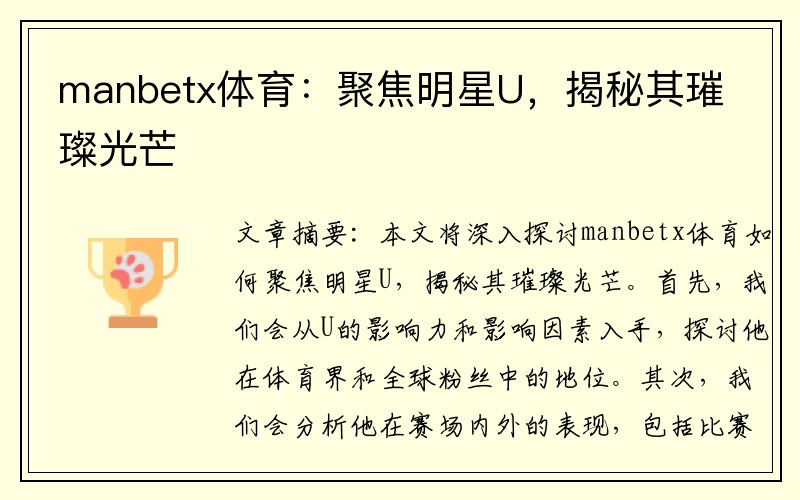 manbetx体育：聚焦明星U，揭秘其璀璨光芒