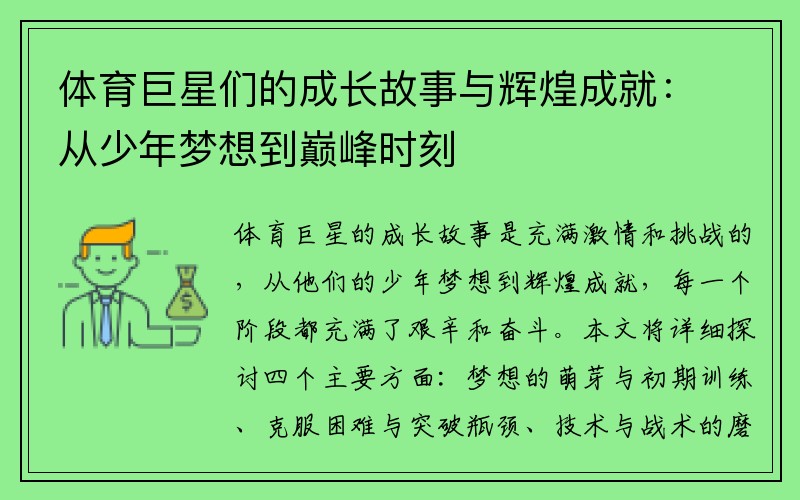 体育巨星们的成长故事与辉煌成就：从少年梦想到巅峰时刻