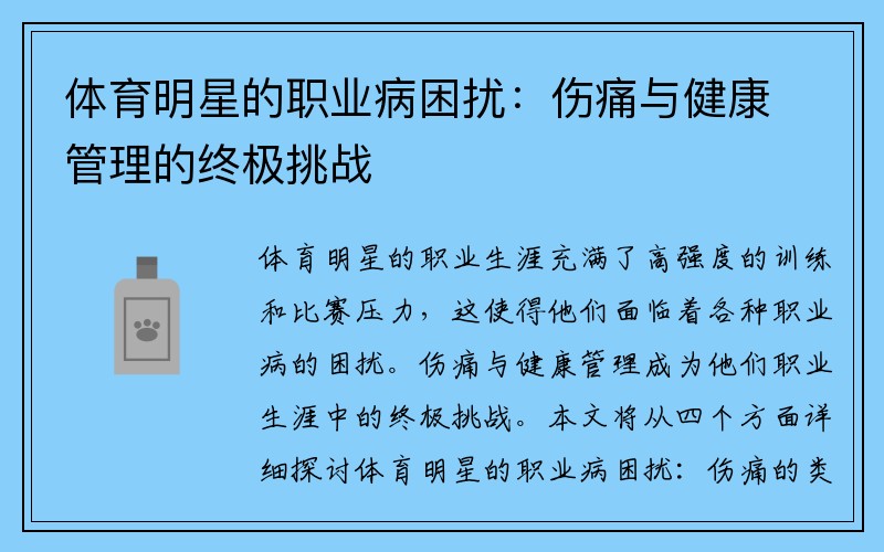 体育明星的职业病困扰：伤痛与健康管理的终极挑战