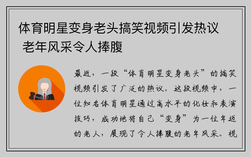 体育明星变身老头搞笑视频引发热议 老年风采令人捧腹