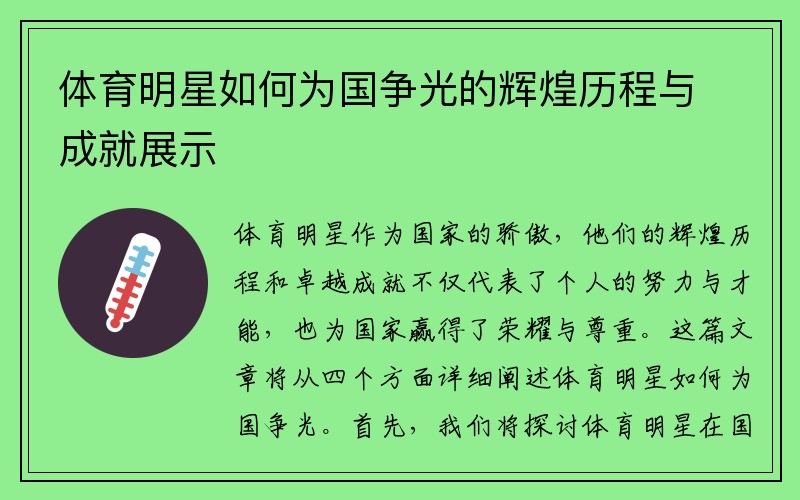 体育明星如何为国争光的辉煌历程与成就展示