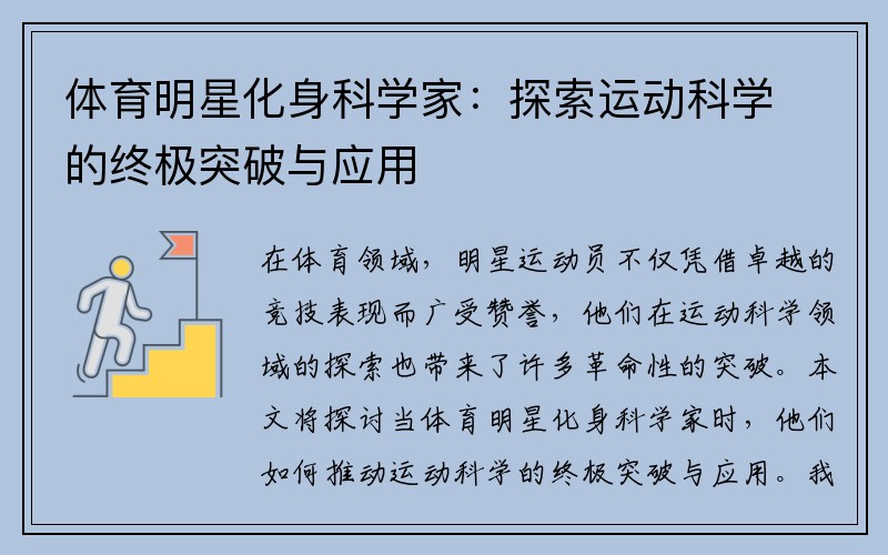 体育明星化身科学家：探索运动科学的终极突破与应用