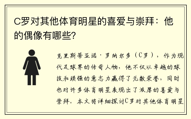 C罗对其他体育明星的喜爱与崇拜：他的偶像有哪些？