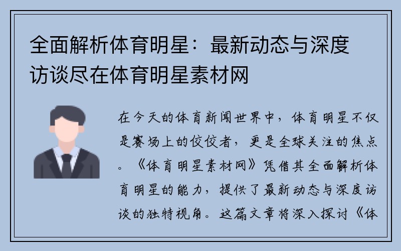 全面解析体育明星：最新动态与深度访谈尽在体育明星素材网