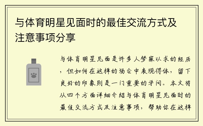 与体育明星见面时的最佳交流方式及注意事项分享