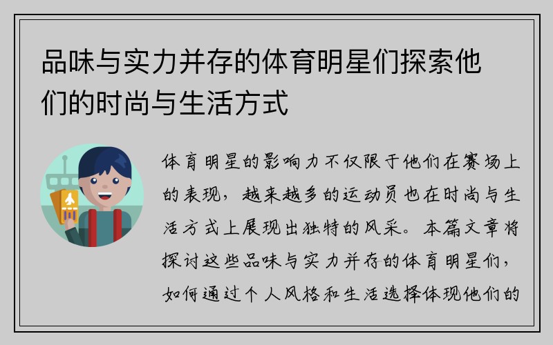 品味与实力并存的体育明星们探索他们的时尚与生活方式