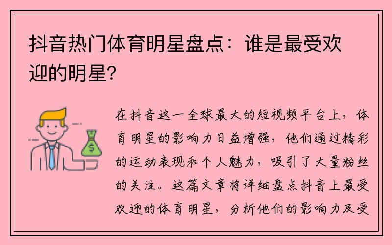 抖音热门体育明星盘点：谁是最受欢迎的明星？