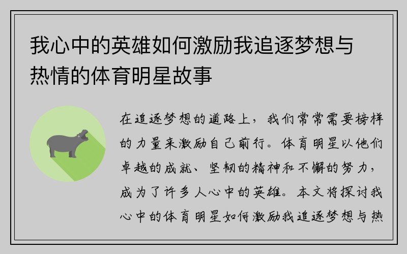 我心中的英雄如何激励我追逐梦想与热情的体育明星故事