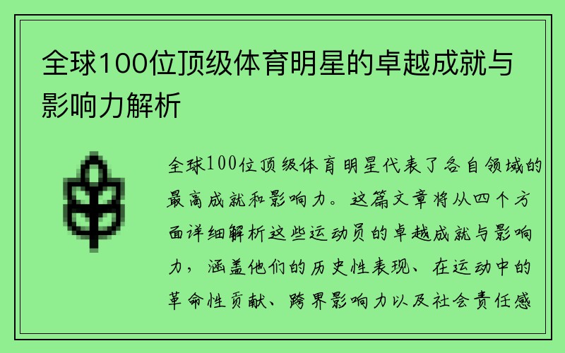 全球100位顶级体育明星的卓越成就与影响力解析