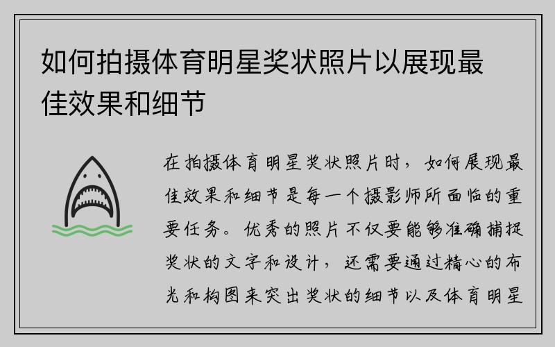 如何拍摄体育明星奖状照片以展现最佳效果和细节