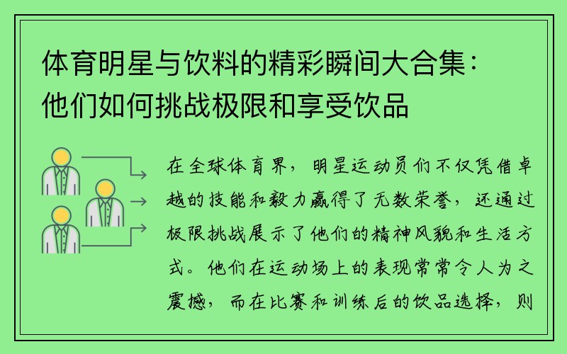 体育明星与饮料的精彩瞬间大合集：他们如何挑战极限和享受饮品