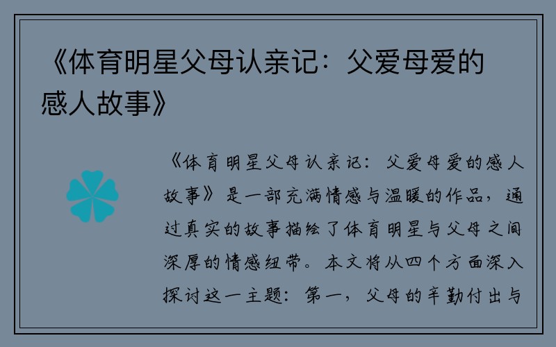 《体育明星父母认亲记：父爱母爱的感人故事》