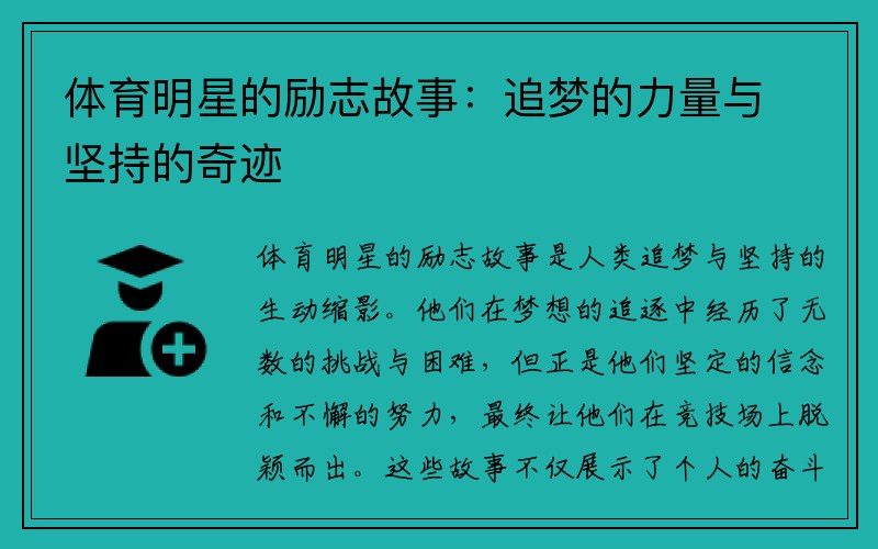 体育明星的励志故事：追梦的力量与坚持的奇迹