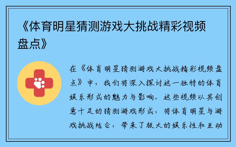 《体育明星猜测游戏大挑战精彩视频盘点》