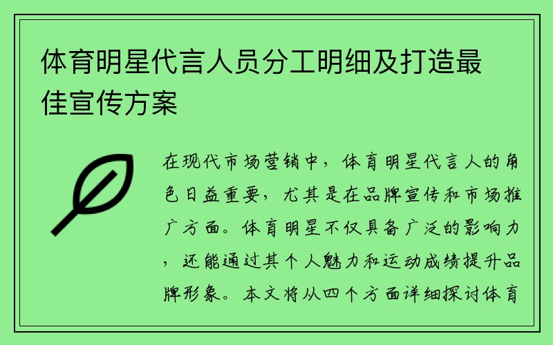 体育明星代言人员分工明细及打造最佳宣传方案