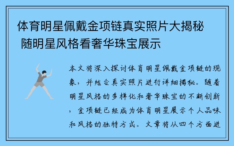 体育明星佩戴金项链真实照片大揭秘 随明星风格看奢华珠宝展示