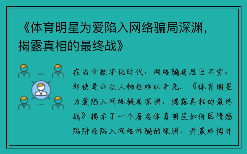 《体育明星为爱陷入网络骗局深渊，揭露真相的最终战》