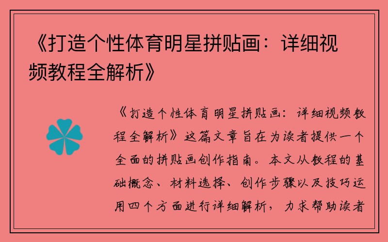 《打造个性体育明星拼贴画：详细视频教程全解析》