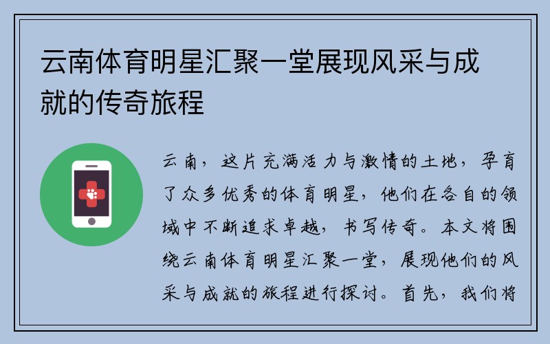 云南体育明星汇聚一堂展现风采与成就的传奇旅程