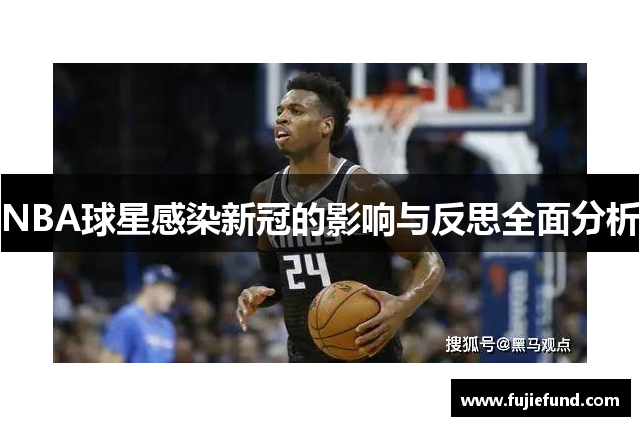 NBA球星感染新冠的影响与反思全面分析