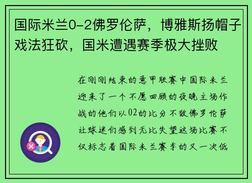 国际米兰0-2佛罗伦萨,博雅斯扬帽子戏法狂砍,国米遭遇赛季极大挫败