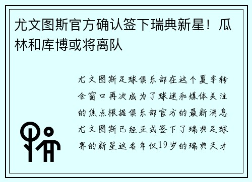 尤文图斯官方确认签下瑞典新星!瓜林和库博或将离队