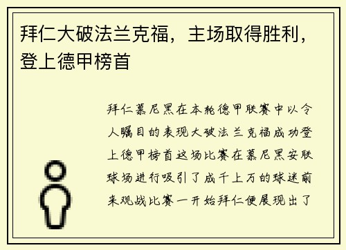 拜仁大破法兰克福,主场取得胜利,登上德甲榜首