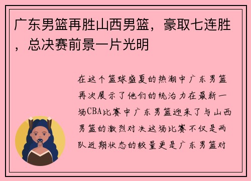 广东男篮再胜山西男篮,豪取七连胜,总决赛前景一片光明