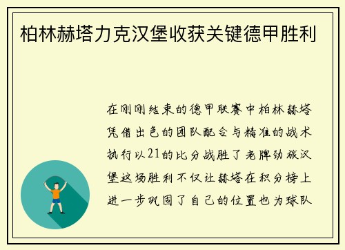 柏林赫塔力克汉堡收获关键德甲胜利
