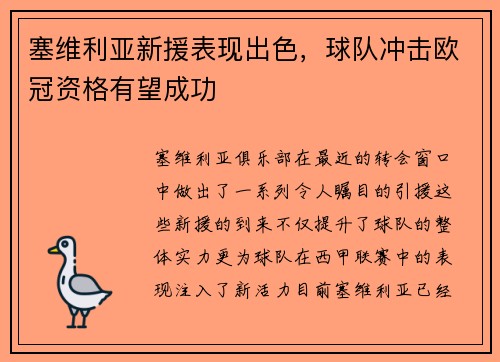 塞维利亚新援表现出色,球队冲击欧冠资格有望成功