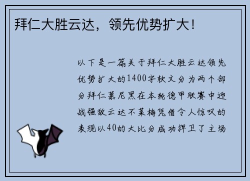 拜仁大胜云达,领先优势扩大!