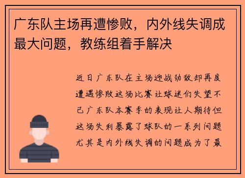 广东队主场再遭惨败,内外线失调成最大问题,教练组着手解决