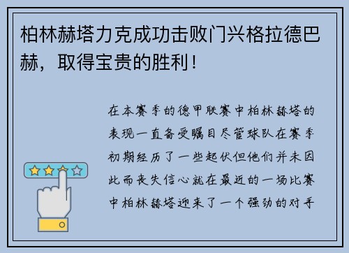 柏林赫塔力克成功击败门兴格拉德巴赫,取得宝贵的胜利!