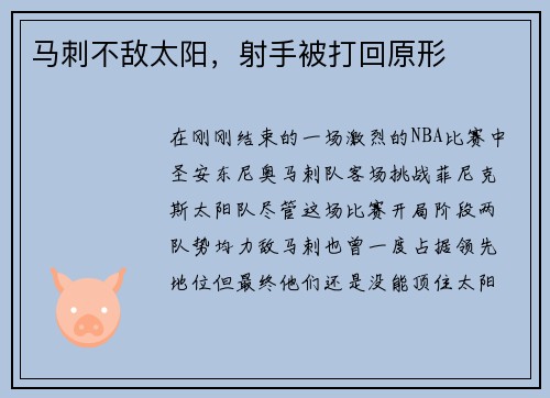 马刺不敌太阳,射手被打回原形