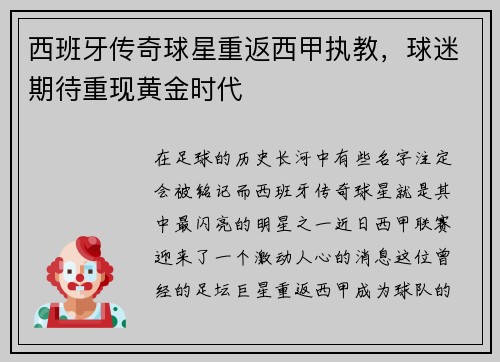 西班牙传奇球星重返西甲执教,球迷期待重现黄金时代