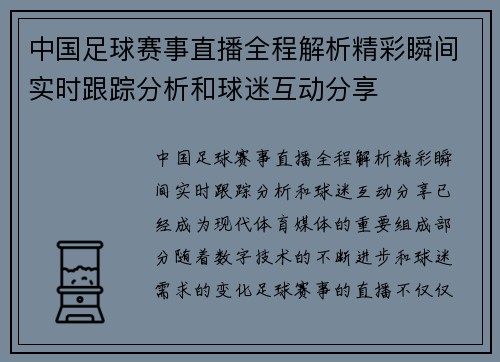 中国足球赛事直播全程解析精彩瞬间实时跟踪分析和球迷互动分享