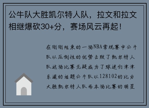 公牛队大胜凯尔特人队,拉文和拉文相继爆砍30+分,赛场风云再起!